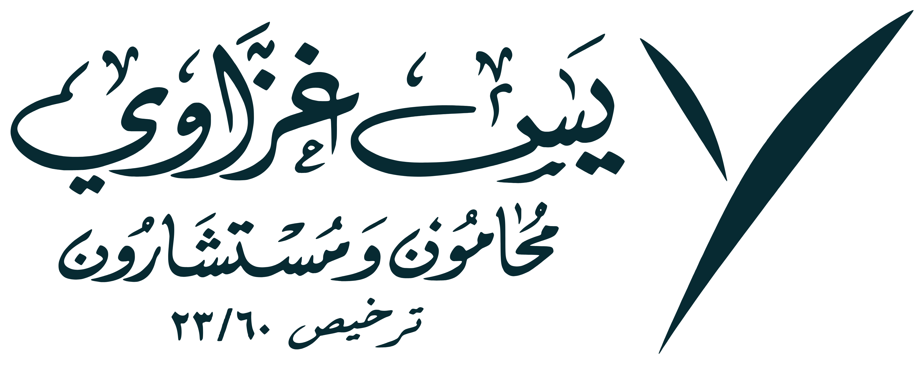 ياسين للمحاماة والإستشارات القانونية